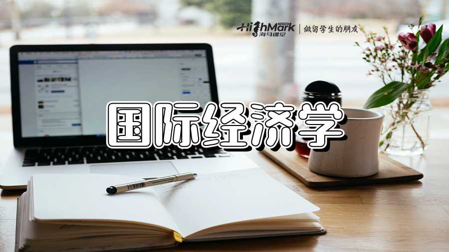 國際經(jīng)濟(jì)學(xué)