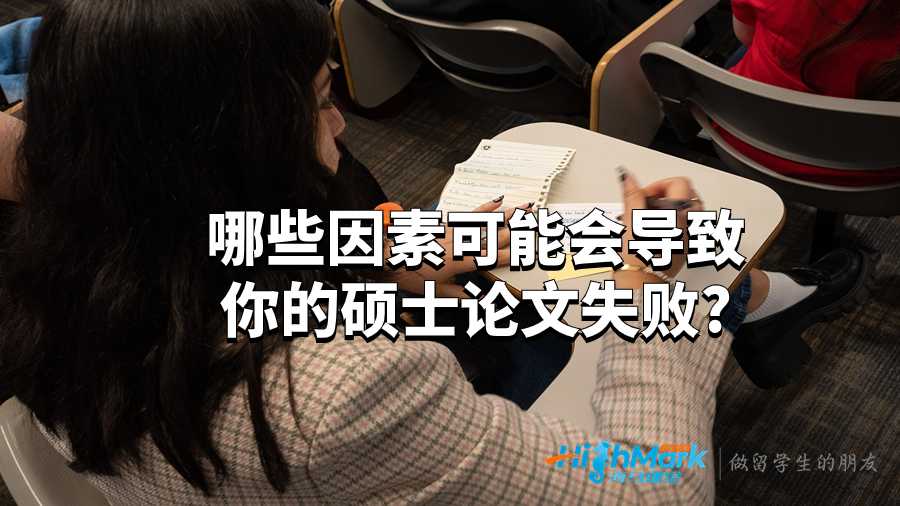 哪些因素可能會(huì)導(dǎo)致你的碩士論文失敗?