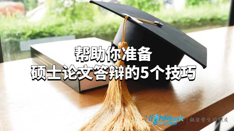 幫助你準(zhǔn)備碩士論文答辯的5個(gè)技巧