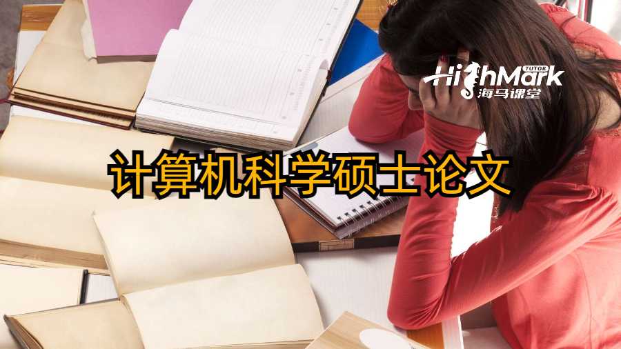 計算機科學(xué)碩士論文