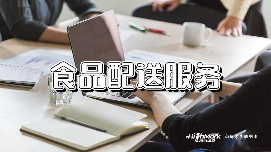 食品配送服務(wù)
