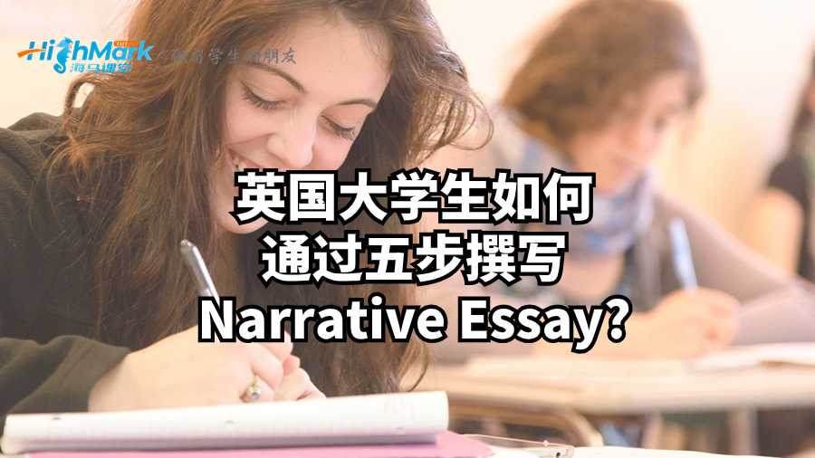 英國(guó)大學(xué)生如何通過(guò)五步撰寫Narrative Essay?