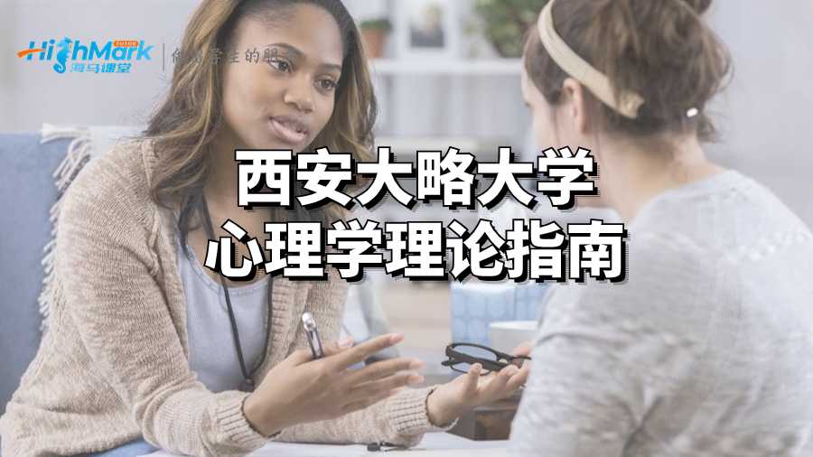 西安大略大學(xué)心理學(xué)理論指南