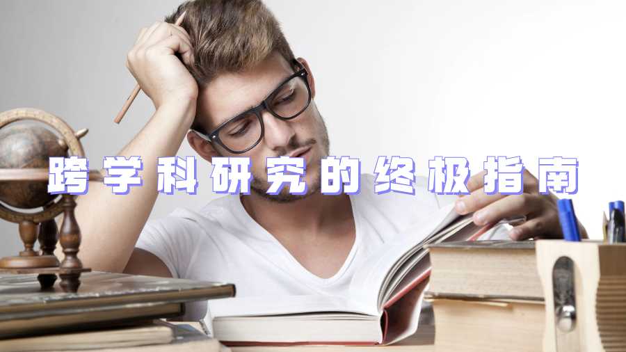 跨學(xué)科研究的終極指南