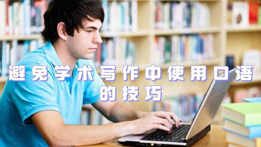 避免學(xué)術(shù)寫作中使用口語的技巧