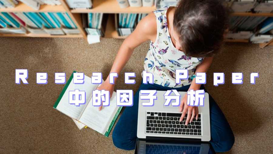 Research Paper中的因子分析