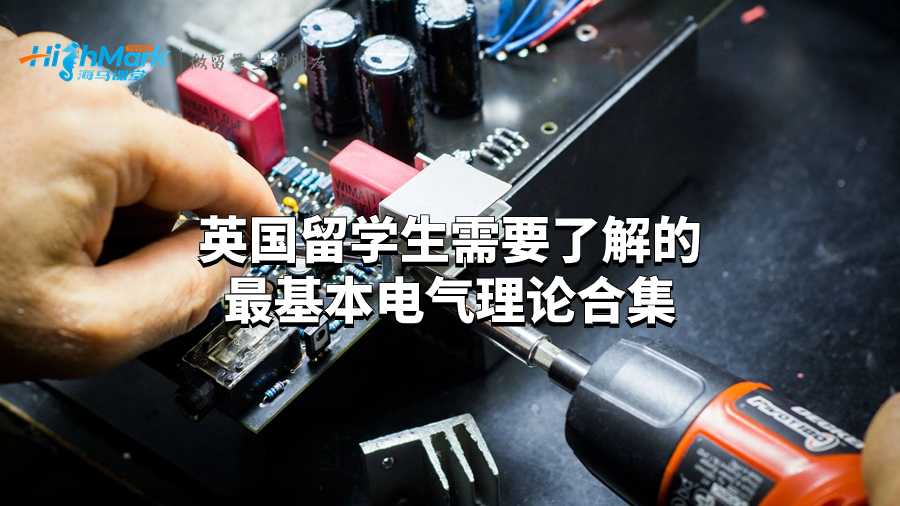 英國留學生需要了解的最基本電氣理論合集