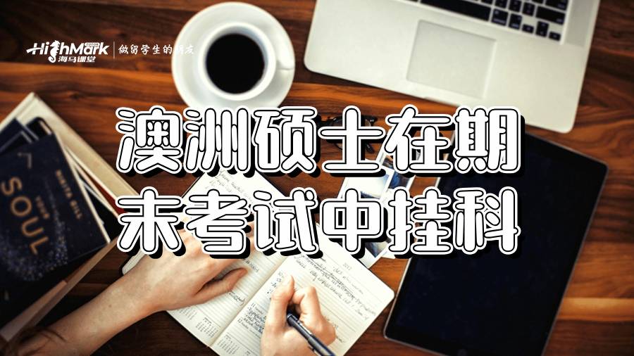 澳洲碩士在期末考試中掛科