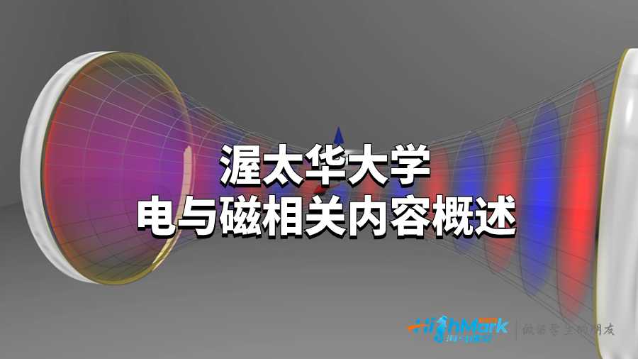 渥太華大學電與磁相關內(nèi)容概述
