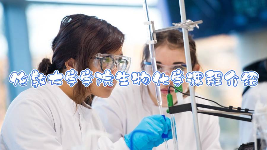 倫敦大學學院生物化學課程介紹