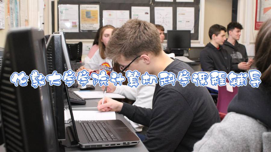 倫敦大學(xué)學(xué)院計(jì)算機(jī)科學(xué)課程輔導(dǎo)