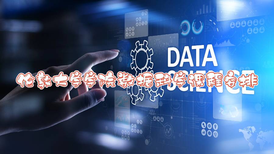 倫敦大學(xué)學(xué)院數(shù)據(jù)科學(xué)課程安排