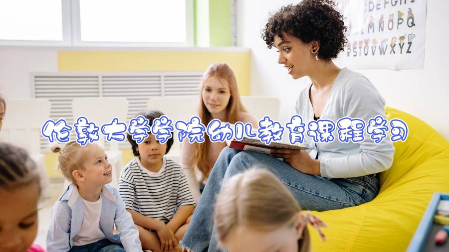 倫敦大學(xué)學(xué)院幼兒教育課程