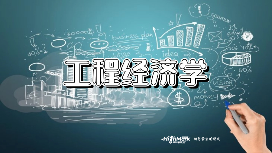 工程經(jīng)濟(jì)學(xué)