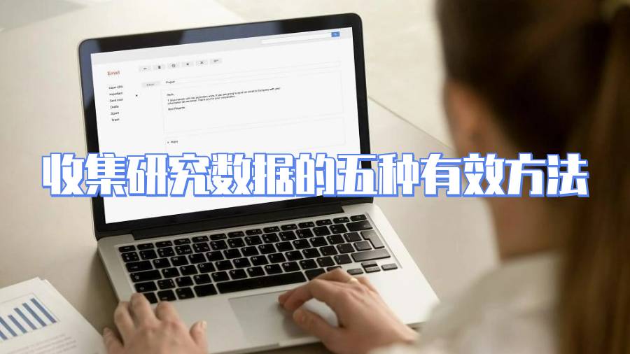 收集研究數(shù)據(jù)的五種有效方法