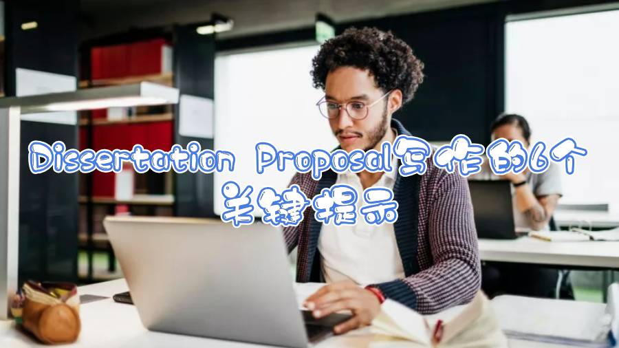 Dissertation Proposal寫作的6個關(guān)鍵提示
