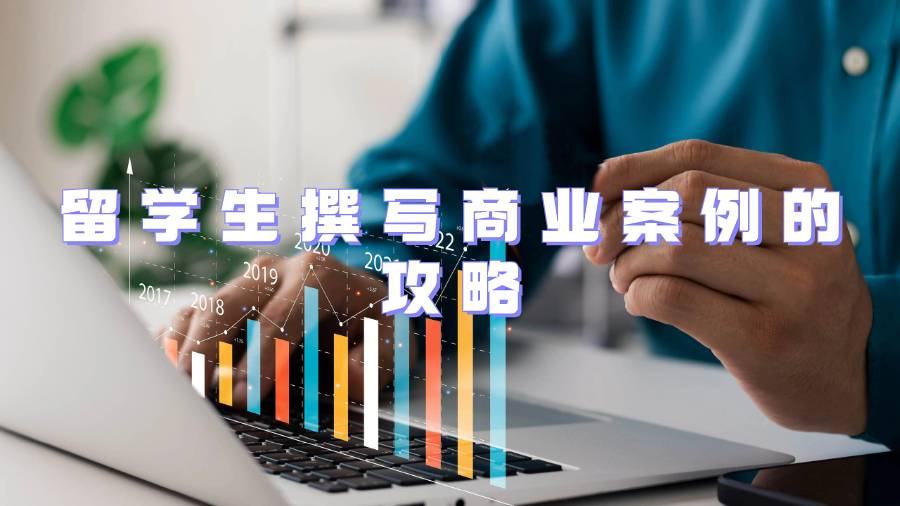 留學(xué)生撰寫商業(yè)案例的攻略