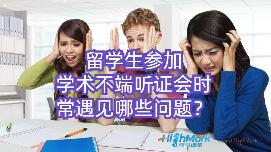 留學(xué)生參加學(xué)術(shù)不端聽證會時常遇見哪些問題？