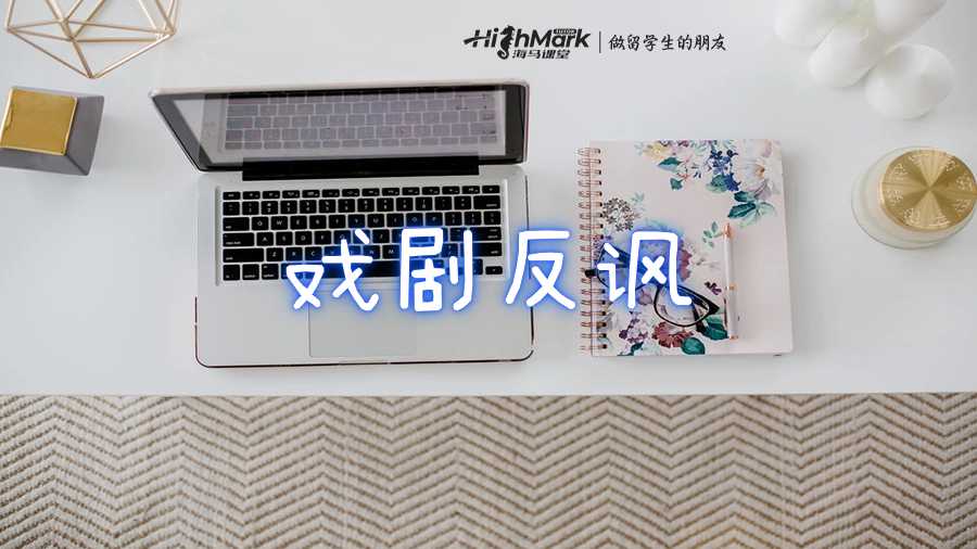 戲劇反諷課程輔導(dǎo)