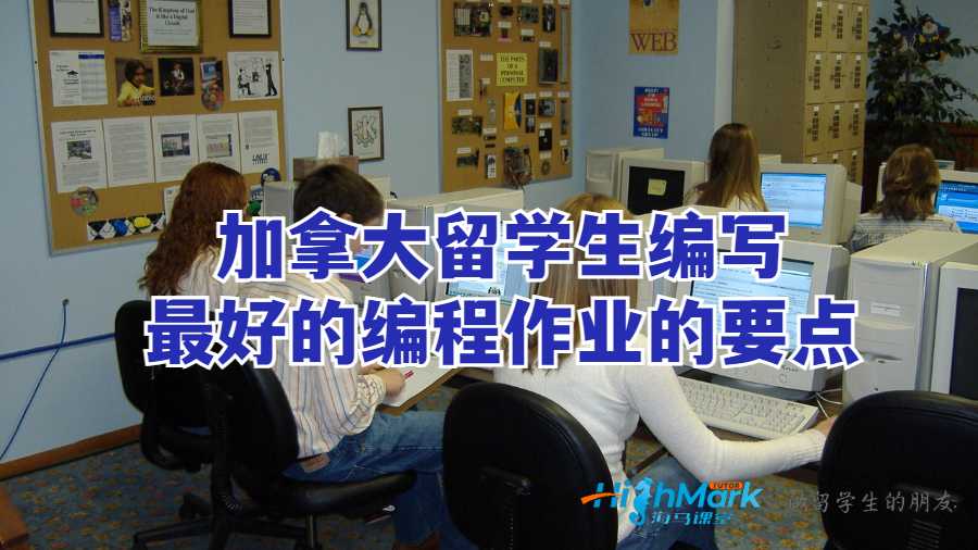 加拿大留學(xué)生編寫最好的編程作業(yè)的要點(diǎn)