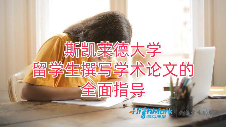 斯凱萊德大學留學生撰寫學術論文的全面指導