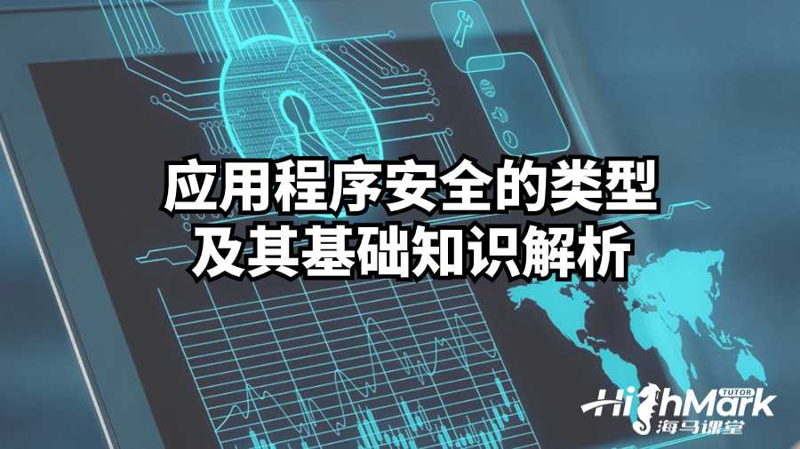 應(yīng)用程序安全的類型及其基礎(chǔ)知識(shí)解析