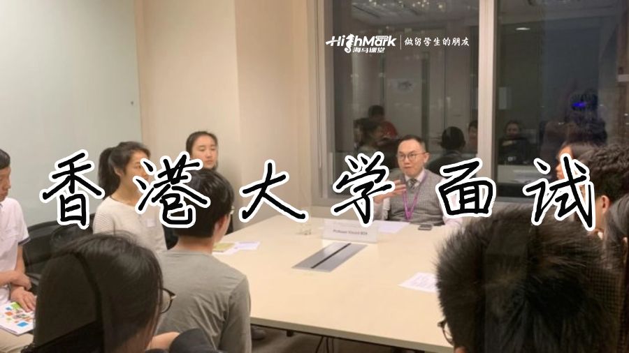 想要在香港大學面試中脫穎而出嗎?了解這些技巧!