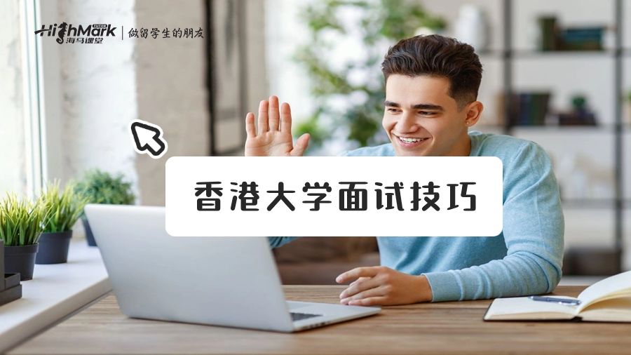 香港大學(xué)面試