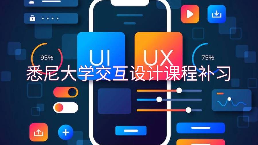 悉尼大學(xué)交互設(shè)計(jì)課程補(bǔ)習(xí)