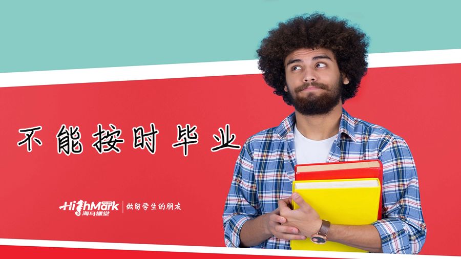 不能按時(shí)畢業(yè)