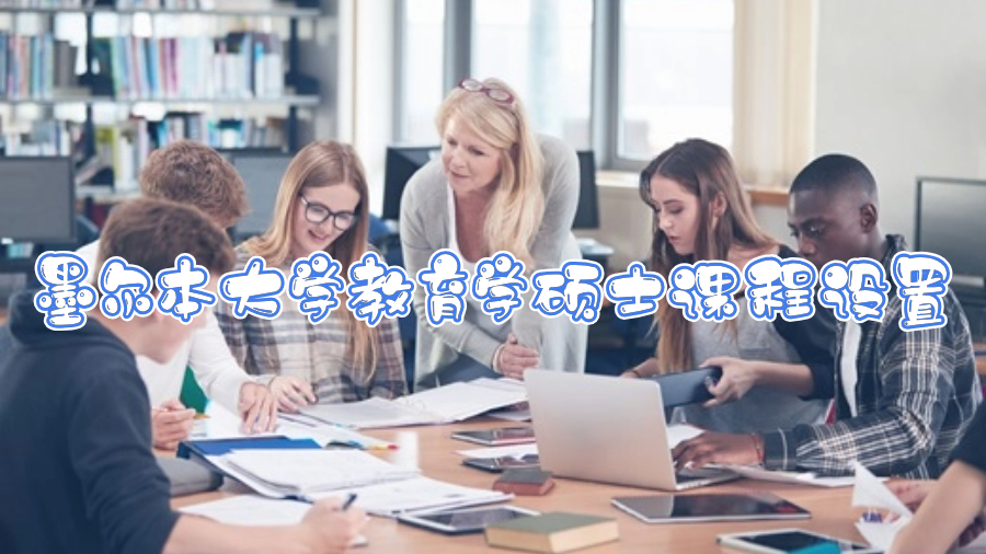 墨爾本大學(xué)教育學(xué)碩士課程設(shè)置