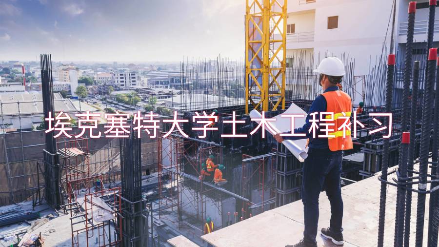 ?？巳卮髮W(xué)土木工程補(bǔ)習(xí)