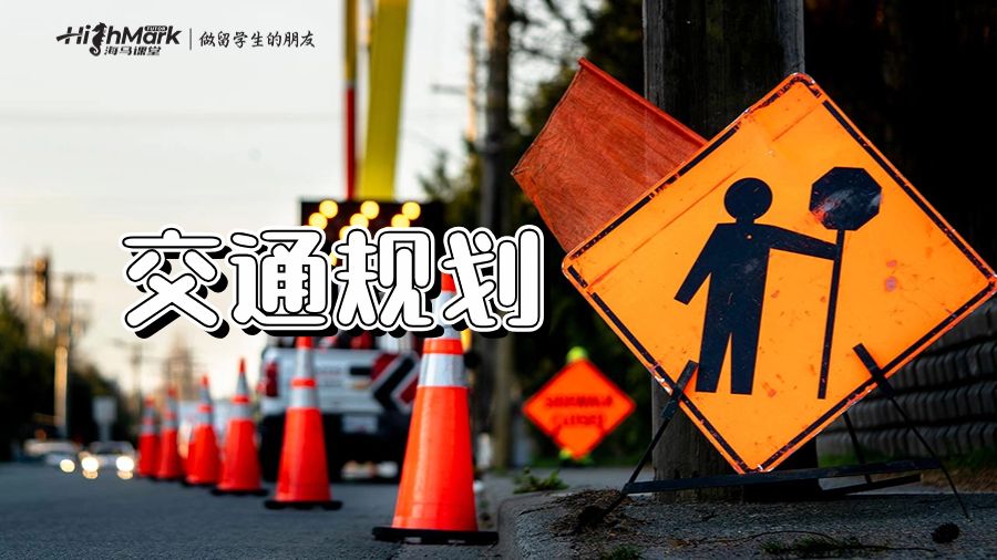 什么是交通規(guī)劃?