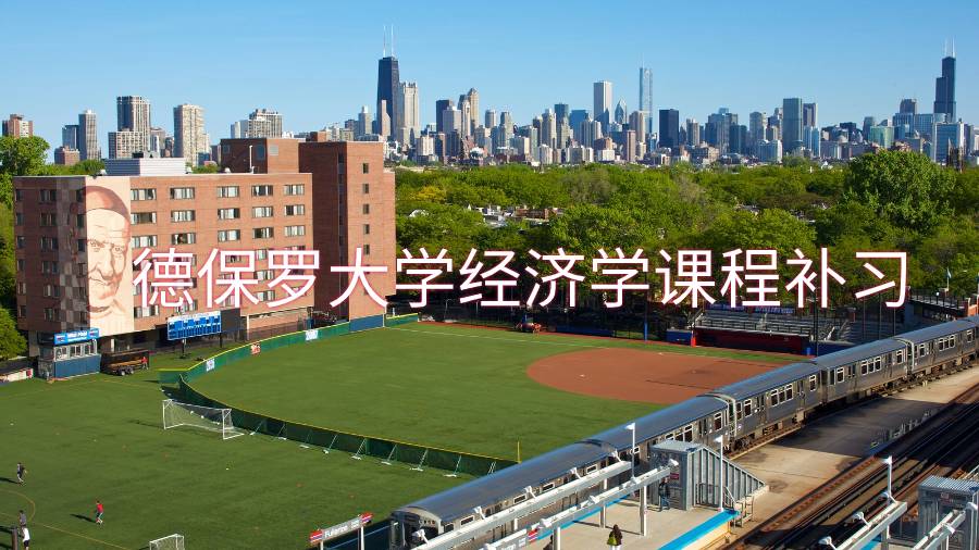德保羅大學(xué)經(jīng)濟學(xué)課程補習(xí)