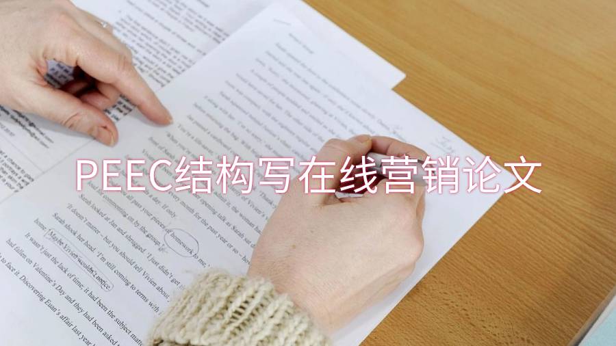 PEEC結(jié)構(gòu)用于使在線營銷論文更加有效