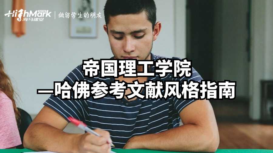 帝國理工學(xué)院—哈佛參考文獻風(fēng)格指南