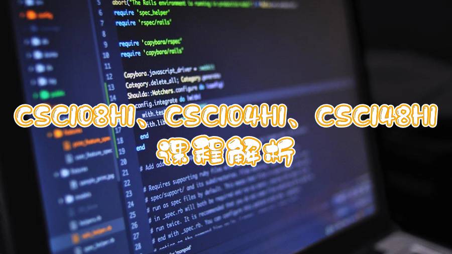多倫多大學(xué)CSC108H1、CSC104H1、CSC148H1課程解析