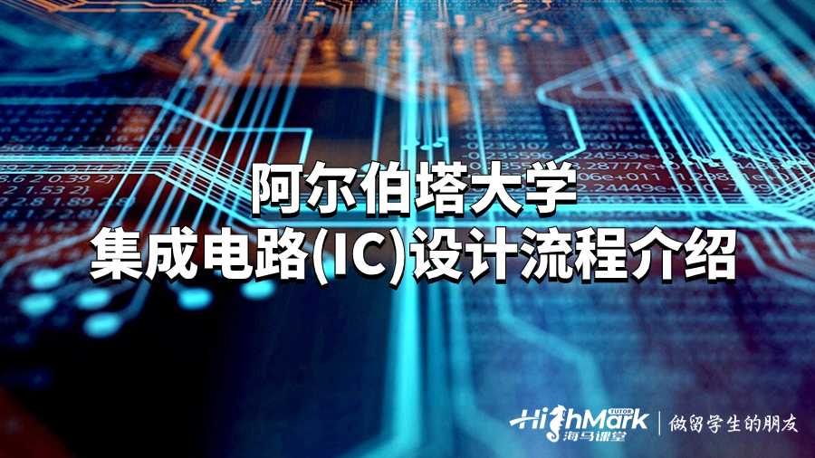 阿爾伯塔大學集成電路(IC)設計流程介紹