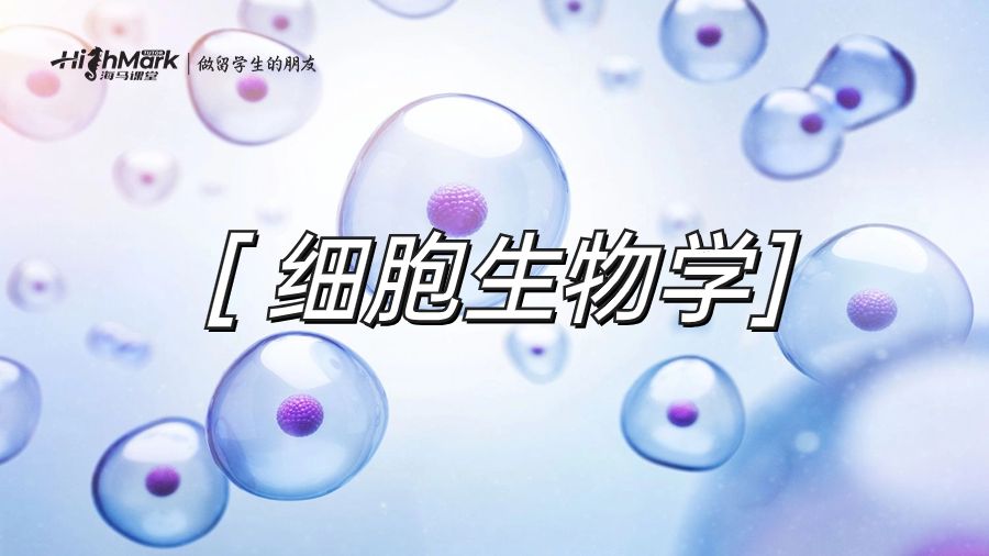 細(xì)胞生物學(xué)
