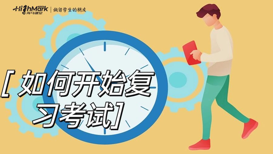 如何開始復(fù)習(xí)考試
