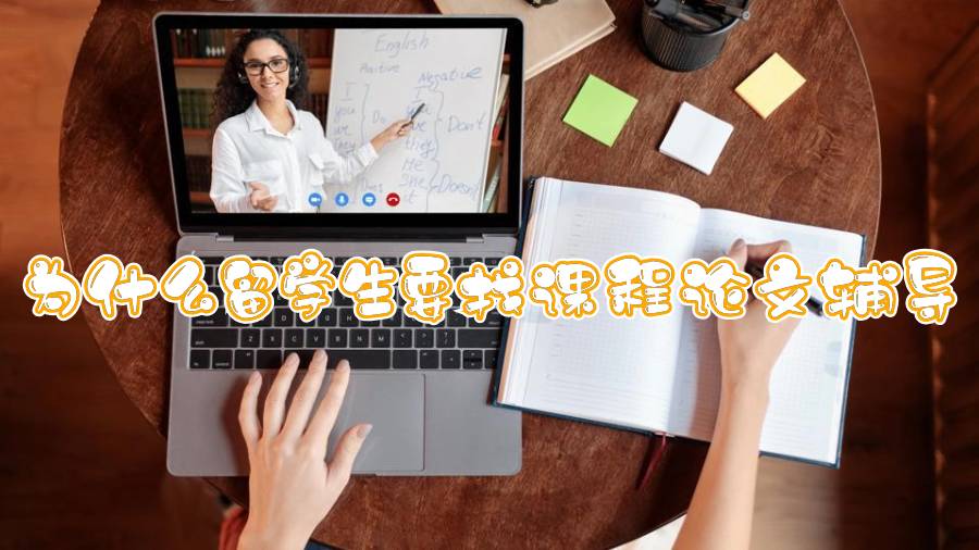 為什么留學(xué)生要找課程論文輔導(dǎo)