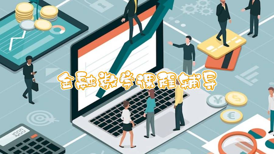 謝菲爾德大學金融數(shù)學課程輔導內容