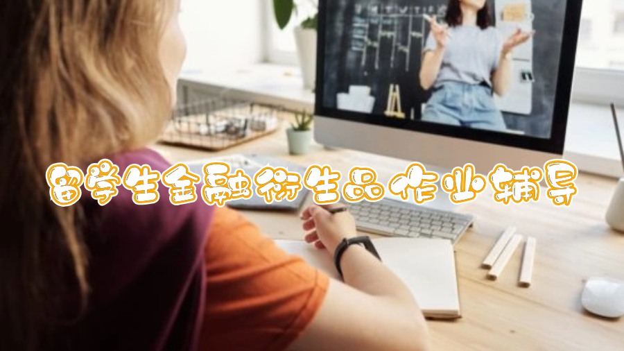 留學(xué)生金融衍生品作業(yè)輔導(dǎo)