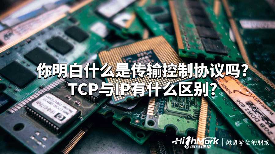 你明白什么是傳輸控制協(xié)議嗎?TCP與IP有什么區(qū)別?