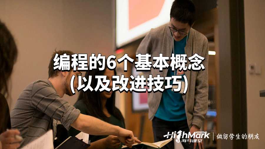 編程的6個基本概念(以及改進技巧)