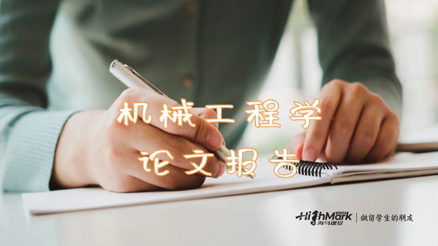 機(jī)械工程學(xué)論文報(bào)告