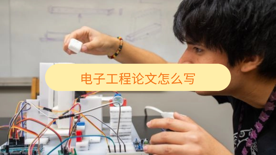 悉尼大學(xué)電子工程論文怎么寫