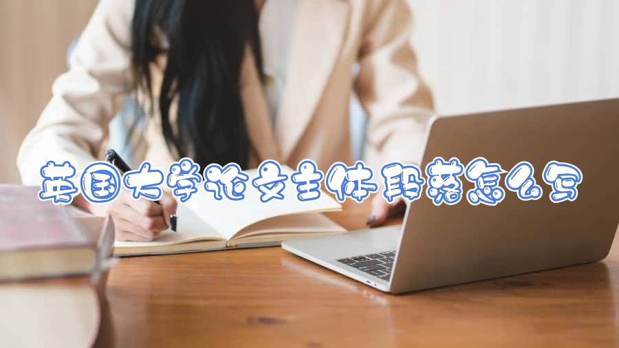 英國大學論文主體段落怎么寫