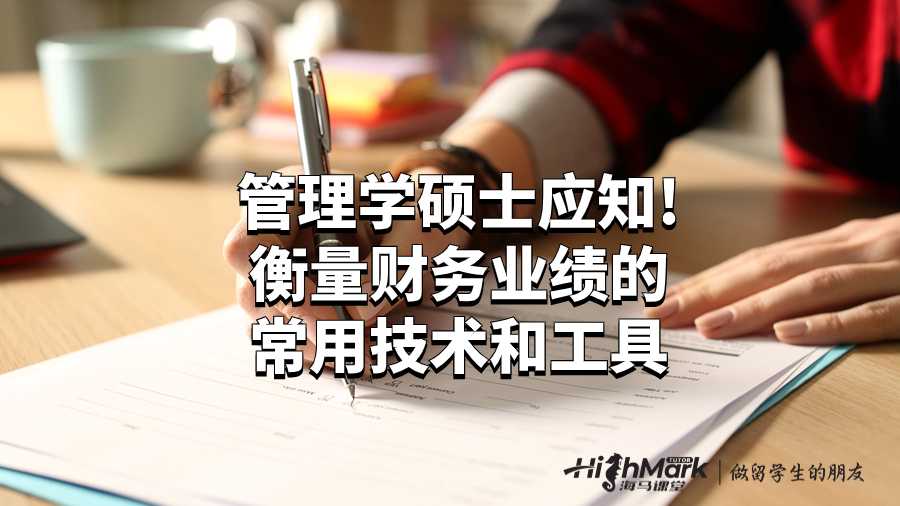 管理學(xué)碩士應(yīng)知!衡量財(cái)務(wù)業(yè)績的常用技術(shù)和工具