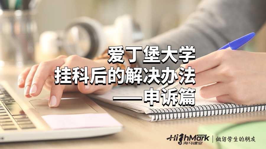 愛(ài)丁堡大學(xué)掛科后的解決辦法——申訴篇